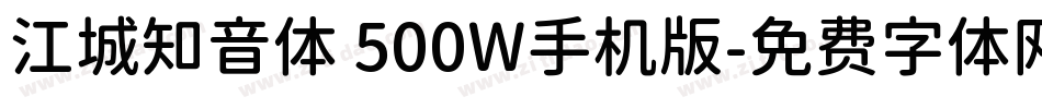 江城知音体 500W手机版字体转换